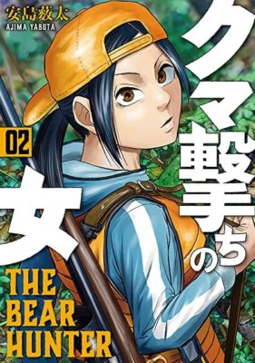 クマ撃ちの女 2巻