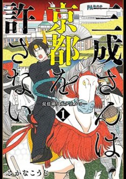 三成さんは京都を許さない
