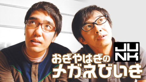 おぎやはぎのメガネびいき のオープニングテーマ曲って誰の何て曲なの 芸人ラジオ番組 ばいばいアマリリス