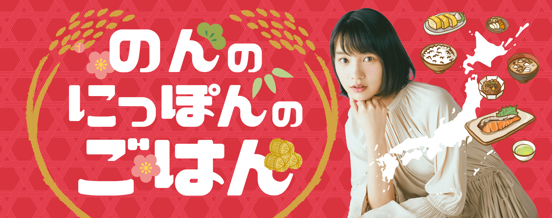 のんのにっぽんのごはん ラジオ