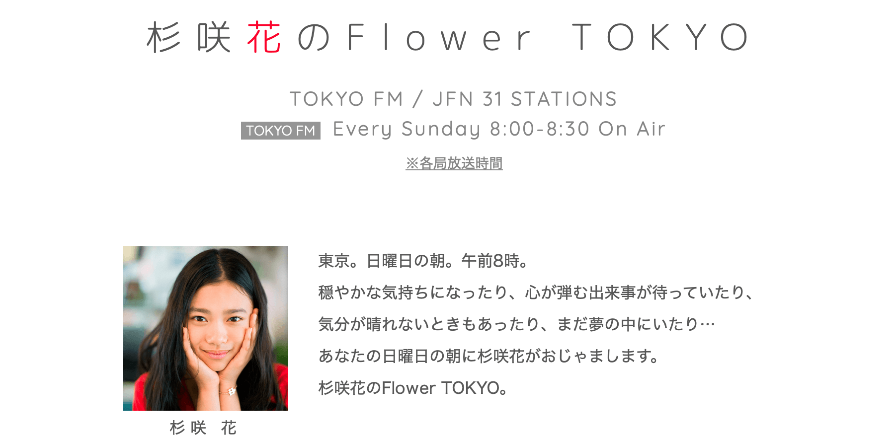 杉咲花のflowertokyo