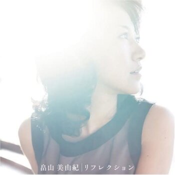 畠山美由紀
